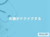 「お腹がドクドクする」のは何が原因？考えられる病気や対処法を医師が解説！