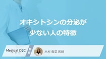 「オキシトシン」の分泌が少ない人の特徴はご存知ですか？医師が徹底解説！