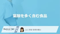 牛レバーより約2倍「葉酸」が多い食べ物は？効率的な摂取法も管理栄養士が解説！