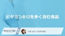 「ビタミンB12を多く含む3つの食品」はご存知ですか？管理栄養士が解説！