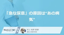 「急な尿意」の原因は“あの病気”？ 症状を抑える2つの対処法と効果【医師監修】