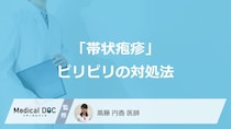 「帯状疱疹」のピリピリ“初期症状”で冷やすのはNG？ 痛みを悪化させる「落とし穴」