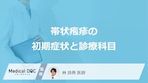 「帯状疱疹の初期症状」はご存知ですか？受診すべき診療科も解説！【医師監修】