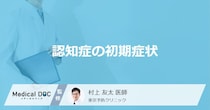 「認知症の初期症状」はご存知ですか？医師が徹底解説！