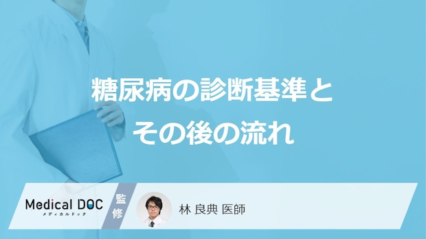 「糖尿病」を疑われた後はどんなことに気を付けたらいいの？【医師監修】