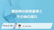 「糖尿病」を疑われた後はどんなことに気を付けたらいいの？【医師監修】