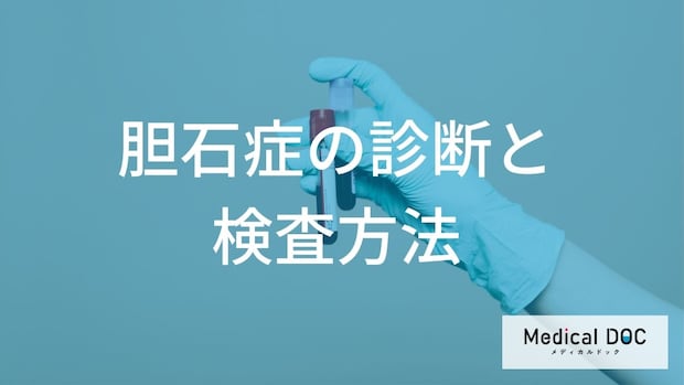 「胆石症」の初期症状は“あの不快感”？ 発見する３つの検査法【医師監修】