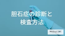「胆石症」の初期症状は“あの不快感”？ 発見する３つの検査法【医師監修】