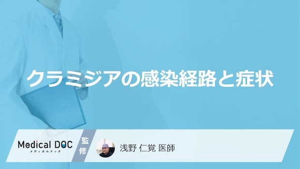 「クラミジア」に感染すると現れる症状はご存知ですか？【医師監修】