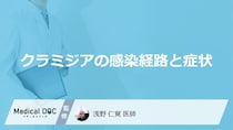 「クラミジア」に感染すると現れる症状はご存知ですか？【医師監修】