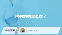 「内視鏡検査（大腸内視鏡・胃カメラ）」でそれぞれ観察できる箇所は？医師が解説！