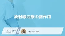 「放射線治療の副作用」となる症状はご存知ですか？医師が徹底解説！