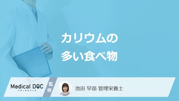 「カリウム」の”3つの効果”はご存じですか？管理栄養士が解説！