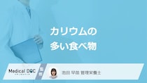 「カリウム」の”3つの効果”はご存じですか？管理栄養士が解説！