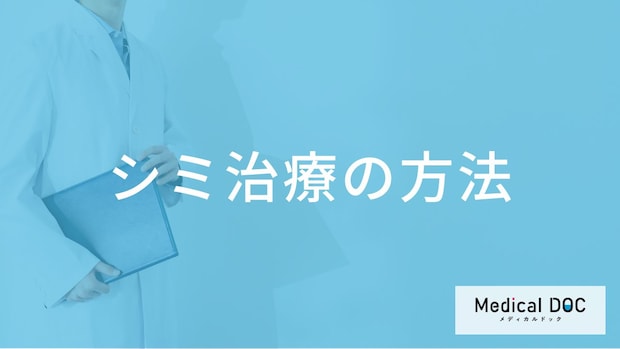 シミ治療には「どんな」方法がある？レーザーや光治療など種類別の特徴と選び方【医師解説】