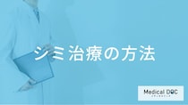 シミ治療には「どんな」方法がある？レーザーや光治療など種類別の特徴と選び方【医師解説】
