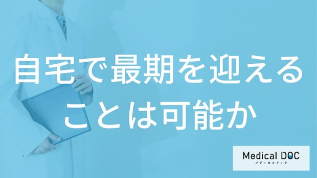 「自宅で最期を迎える」ことは可能なの？利用できる訪問診療や介護保険の仕組み【医師解説】