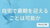 「自宅で最期を迎える」ことは可能なの？利用できる訪問診療や介護保険の仕組み【医師解説】