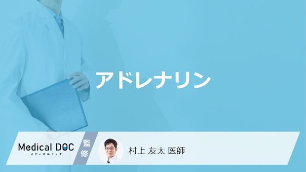 「アドレナリン」ってどんなホルモン？効果についても医師が解説！