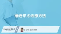 自分で治せるのはどこまで？ 巻き爪が悪化して「病院に行くべき」危険なサインと治療法