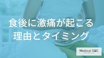 食後に「激痛」が起こるのはなぜ？ 胆石症の発作が起きやすい食事とタイミング【医師解説】