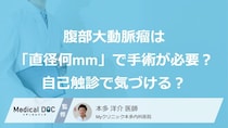 腹部大動脈瘤は「直径何mm」で手術が必要？ 自己触診で気づける？【医師解説】