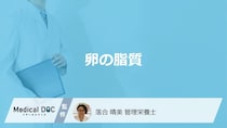 「卵の脂質」で太る？太らない？食べる時の注意点も管理栄養士が解説！