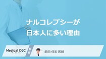夜しっかり寝ているのに日中急に眠る…？日本人に「ナルコレプシー」が多い理由とは？