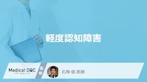 「軽度認知障害」の初期症状はご存知ですか？認知症との違いも医師が徹底解説！