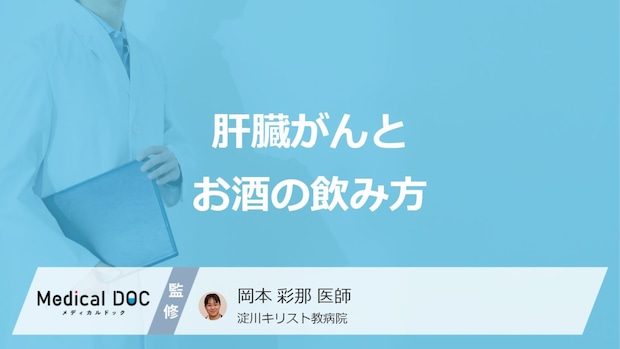 「肝臓がん」のリスクを高めるのは「毎日の晩酌」「週末の大量飲酒」どっち？医師が解説！