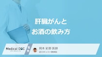 「肝臓がん」のリスクを高めるのは「毎日の晩酌」「週末の大量飲酒」どっち？医師が解説！