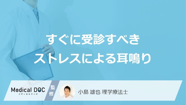 すぐに受診すべき「ストレスによる耳鳴り」はご存じですか?医師が解説!