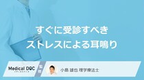 すぐに受診すべき「ストレスによる耳鳴り」はご存じですか？医師が解説！