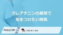「クレアチニン」の異常で気をつけたい病気はご存知ですか？医師が解説！