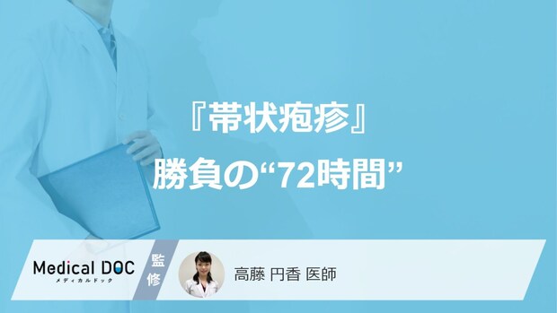 『帯状疱疹』は“72時間以内”が勝負？ 慢性化を防ぐ3つの対策と薬【大人の健康】