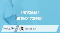 『帯状疱疹』は“72時間以内”が勝負？ 慢性化を防ぐ3つの対策と薬【大人の健康】
