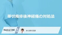 「帯状疱疹後神経痛の対処法」とは？【医師監修】