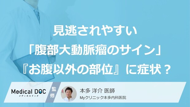 見逃されやすい「腹部大動脈瘤のサイン」とは？『お腹以外の部位』に症状が出ることも【医師解説】