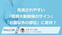 見逃されやすい「腹部大動脈瘤のサイン」とは？『お腹以外の部位』に症状が出ることも【医師解説】