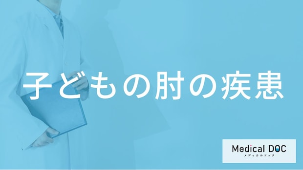 子どものスポーツによる「肘の痛み」を放置しないで。大人と違う受診のタイミング【医師解説】