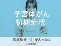 「子宮体がんの初期症状」はご存知ですか？予防・対策についても解説！【医師監修】