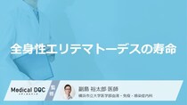 生存率が50%から激変？『全身性エリテマトーデスの寿命』はご存知ですか？【医師監修】