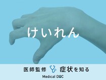 「けいれん」を発症する原因・対処法はご存知ですか？医師が監修！