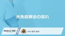 がん治療の1つ「光免疫療法」の流れはご存じですか？医師が解説！