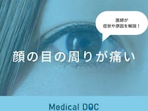 『顔の目の周りが痛い』原因・何科を受診するべきかご存知ですか？医師が解説！
