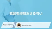 「食欲を抑制させる匂い」はご存知ですか？医師が解説！