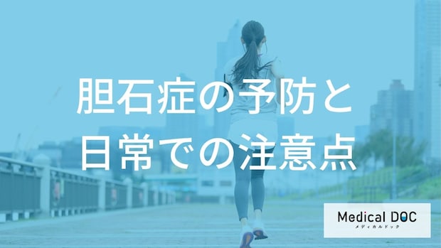「胆石症」の予防は“あの制限”？ 症状を防ぐ３つの工夫【医師監修】