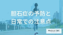 「胆石症」の予防は“あの制限”？ 症状を防ぐ３つの工夫【医師監修】