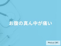 「お腹の真ん中が痛い」ときの原因とは？考えられる病気を医師が解説！