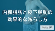 【新事実】内臓脂肪と皮下脂肪は落とし方が違う！最速で結果を出す「2つの脂肪別アプローチ」